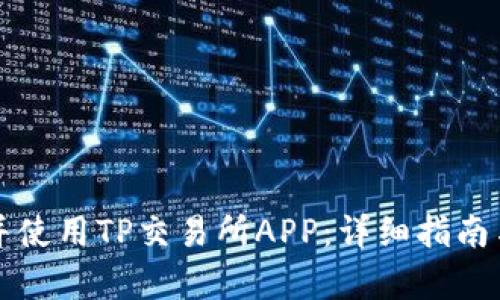 如何成功下载并使用TP交易所APP:详细指南与操作视频解析