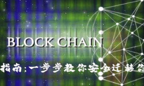 TP钱包迁移指南：一步步教你安全迁移你的数字资产