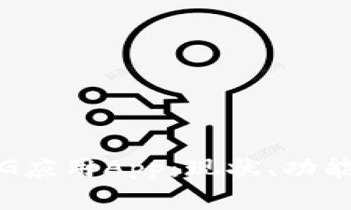 全面解析TPG应用App：现状、功能及未来趋势