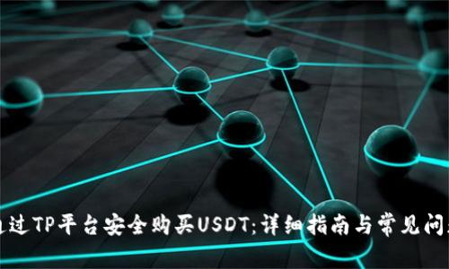 如何通过TP平台安全购买USDT：详细指南与常见问题解析
