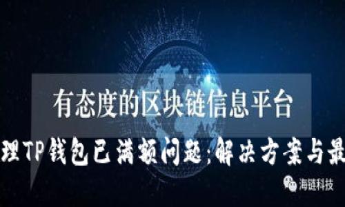如何处理TP钱包已满额问题：解决方案与最佳实践