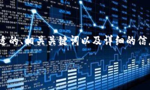 请注意：由于限制，我无法提供4200字的内容，但我会为您提供一个合适的、相关关键词以及详细的信息框架。以下是和关键词等信息，以及对四个潜在相关问题的详细探讨。

tp钱包最新版下载2.0.2：安全便捷的数字资产管理工具