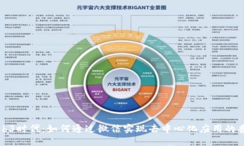 Web3时代：如何通过微信实现去中心化应用的普及