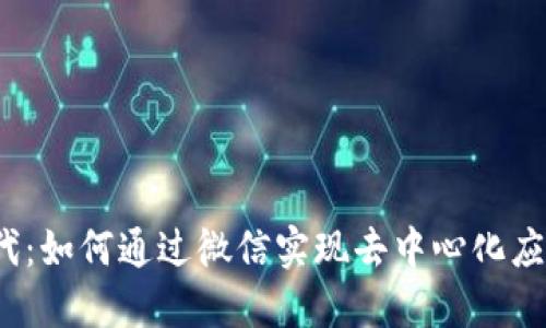 Web3时代：如何通过微信实现去中心化应用的普及