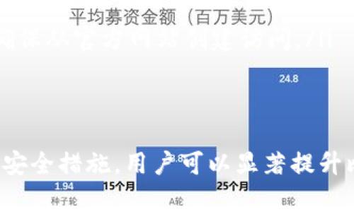 jiaoti比特币钱包密码格式详解：保护您的数字资产安全/jiaoti
比特币, 钱包密码, 密码安全, 数字资产/guanjianci

比特币钱包是存储和管理比特币的工具，然而，钱包中的安全性至关重要。无论是软件钱包还是硬件钱包，密码的设置都是保护数字资产的重要环节。本文将详细介绍比特币钱包密码的格式、最佳实践和相关问题，帮助用户更好地保护他们的比特币投资。

比特币钱包密码的基本格式
比特币钱包通常会要求用户创建一个强密码，以保护他们的资产。虽然不同的比特币钱包可能会有不同的密码要求，但一般来说，以下是一些常见的密码格式和要求：
ul
    li长度：密码通常要求具有一定的最小长度，通常在8到64个字符之间。长密码可以提供更好的安全性。/li
    li字符类型：强密码应包含大写字母、小写字母、数字和特殊字符，组合使用可以增加密码的复杂性。/li
    li无法使用容易猜测的信息：避免使用个人生日、姓名或者常见词汇等容易被猜到的信息。/li
    li不重复使用密码：在不同的服务之间使用相同密码会增加安全风险，建议为每个钱包设置独特密码。/li
/ul

为什么密码安全对比特币钱包至关重要
比特币作为一种数字资产，因其去中心化和匿名性而备受青睐。由于没有中央银行或政府机构来支持或监管比特币，用户必须承担完全管理自己资产的责任。以下是一些原因说明密码安全的重要性：
ul
    listrong保护资产：/strong一旦攻击者获得了您的钱包密码，他们可以不受限制地访问并盗取您的比特币。因此，强密码可以显著降低被攻击的风险。/li
    listrong防止非授权访问：/strong数字货币的交易是不可逆的，如果您的钱包密码被盗，恢复被盗资金几乎是不可能的。/li
    listrong确保隐私：/strong合理的密码设置可以防止个人隐私信息被泄露，保护用户的身份信息和交易记录。/li
/ul

如何创建强密码
创建一个强密码对于保护比特币钱包至关重要。以下是一些有效的密码创建策略：
ul
    listrong使用密码管理工具：/strong密码管理器可以安全地生成、存储和管理复杂密码，让用户不必记住所有密码。/li
    listrong词组密码：/strong考虑使用长而复杂的短语作为密码，结合不同的单词和数字，使之更容易记住，也更安全。/li
    listrong定期更改密码：/strong定期更新钱包密码，可以降低长期滥用和被攻击的风险。/li
/ul

常见问题
在讨论比特币钱包和密码时，用户常常会有许多疑问。以下是四个常见的问题及其详细解答：

1. 如果忘记比特币钱包密码，我该如何找回？
找回比特币钱包密码是一个复杂且具有挑战性的过程，因为大多数比特币钱包并没有提供密码重置功能。这是由于比特币的去中心化特性和用户对自己资产的完全控制。
如果您忘记了密码，首先可以尝试以下方法：
ul
    listrong检查密码记录：/strong如果您曾经将密码记录在安全的地方（如密码本或数字密码管理器），请确保仔细检查它们。/li
    listrong使用助记词恢复：/strong许多钱包在设置时会提供助记词，通常是由12到24个单词组成，这些词可以用于恢复钱包。/li
    listrong寻求专家帮助：/strong在某些情况下，您可能需要专业的密码恢复服务。这些服务通常会付费，成功率也各不相同，需谨慎选择。/li
/ul
最重要的是，在创建比特币钱包时，务必妥善记录好密码及助记词，以免将来造成困扰。一旦丢失钱包密码，找回的可能性非常小，因此最好事先采取预防措施。

2. 如何确保在不同的钱包平台中使用的密码安全？
对于使用多个比特币钱包的用户，确保每个平台的密码安全尤为重要。以下建议可帮助用户保持密码安全：
ul
    listrong独特性：/strong为每个钱包创建一个独特的密码，不要在不同平台上重复使用相同的密码。这是防止单点故障的最佳方式。/li
    listrong使用密码管理工具：/strong正如前面提到的，密码管理器可以轻松帮助管理多个复杂密码，加密存储以防范泄露。/li
    listrong定期更新：/strong设定一个定期更新密码的习惯，哪怕没有发生任何安全事件，这也是一个良好的安全做法。/li
/ul
使用不同钱包的实际操作中，保持密码的独特性和安全性至关重要，因为每个钱包的安全级别和防护策略都可能不同。为了保证资产安全，我们需要始终保持警惕。

3. 比特币钱包是否需要启用两步验证？
启用两步验证（2FA）是增强比特币钱包安全性的有效方式。两步验证提供额外的安全层，即使您的密码被盗，攻击者仍需要第二种身份验证方式才能访问您的钱包。
以下是启用两步验证的一些优势：
ul
    listrong额外保护：/strong两步验证要求用户除了输入密码外，还需提供一次性验证码，增加了攻击者成功入侵的难度。/li
    listrong多设备支持：/strong许多两步验证解决方案可以与手机或其他设备配合使用，确保方便性与安全性兼得。/li
    listrong实时提醒：/strong某些2FA解决方案会在登录尝试时发送通知，让用户可以即时了解潜在的未授权登录尝试。/li
/ul
尽管启用两步验证会增加一些操作步骤，但考虑到资产安全，这一额外的安全层是值得的。大多数主流比特币钱包都支持2FA选项，用户应当优先启用。

4. 还有哪些其他安全措施能保护比特币钱包？
除了强密码和两步验证外，用户还可以采取许多其他措施来保护他们的比特币钱包：
ul
    listrong定期备份：/strong定期备份钱包文件和助记词，以防数据丢失。在安全的地方存储备份文件，确保它们不易被非法获取。/li
    listrong使用硬件钱包：/strong硬件钱包提供离线存储解决方案，风险远低于在线钱包，并更适合长期存储比特币。/li
    listrong保持软件更新：/strong确保钱包软件是最新版本，以修补已知的安全漏洞。/li
    listrong警惕钓鱼攻击：/strong对任何请求个人信息的链接或支付请求保持警惕，避免通过不明链接访问钱包，确保从官方网站创建访问。/li
/ul
综合考虑这些安全措施，可以帮助用户更安全地管理其比特币资产，降低因密码泄露而导致的风险。

总结而言，比特币钱包密码的格式及其安全性是保护数字资产的重要前提。通过制定强密码、启用两步验证和采取其他安全措施，用户可以显著提升比特币钱包的安全性，确保自己的投资安全。在数字货币日益流行的今天，随时做好安全防范是每一位用户的必要责任。