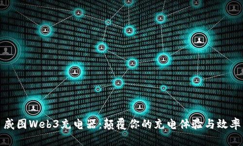 威图Web3充电器：颠覆你的充电体验与效率