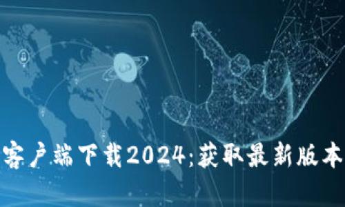 TP官方正版客户端下载2024：获取最新版本的全新体验