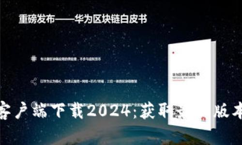 TP官方正版客户端下载2024：获取最新版本的全新体验