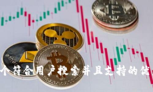 思考一个符合用户搜索并且支持的优秀，放进