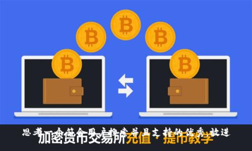 思考一个符合用户搜索并且支持的优秀，放进
