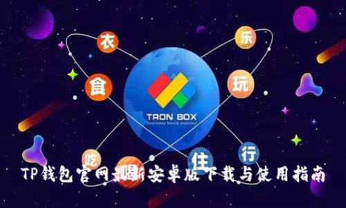 TP钱包官网最新安卓版下载与使用指南