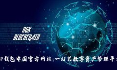 TP钱包中国官方网站：一站式数字资产