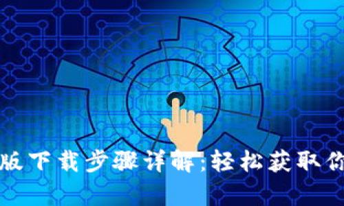 TP钱包安卓版下载步骤详解：轻松获取你的数字资产