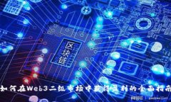 如何在Web3二级市场中获得盈利的全面