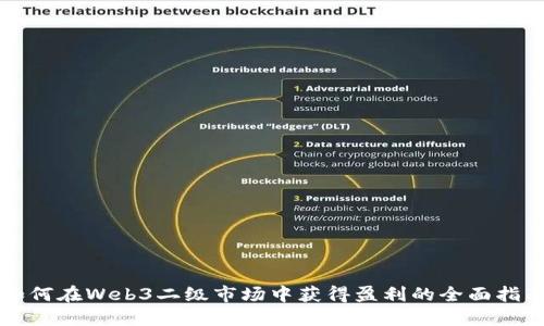 如何在Web3二级市场中获得盈利的全面指南