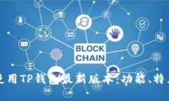 如何下载和使用TP钱包最新版本：功能