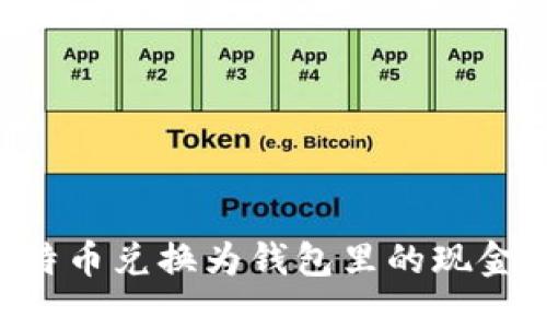 如何将比特币兑换为钱包里的现金:详尽指南