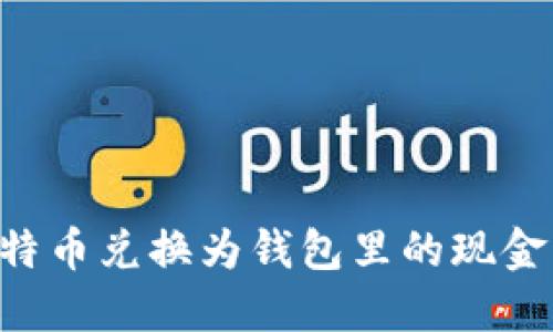 如何将比特币兑换为钱包里的现金:详尽指南