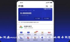 如何在mac系统上安全设置和使用比特币