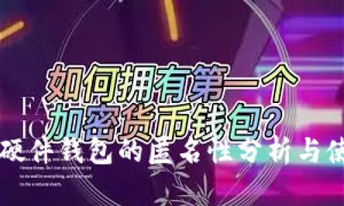 比特币硬件钱包的匿名性分析与使用指南