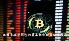 比特币硬件钱包的匿名性分析与使用指