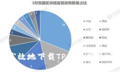 如何安全高效地下载TP钱包国际版手机