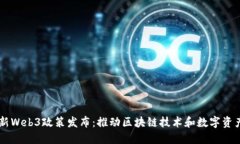 香港最新Web3政策发布：推动区块链技