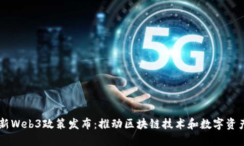 香港最新Web3政策发布:推动区块链技术和数字资产的应用