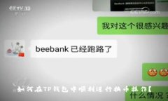 如何在TP钱包中顺利进行换币操作？