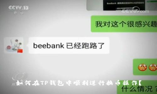 如何在TP钱包中顺利进行换币操作？