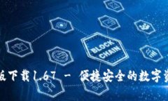 TP钱包安卓版下载1.67 - 便捷安全的数字