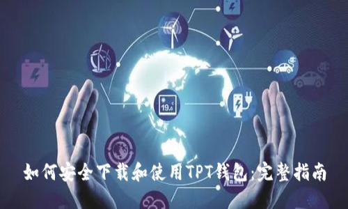 如何安全下载和使用TPT钱包:完整指南