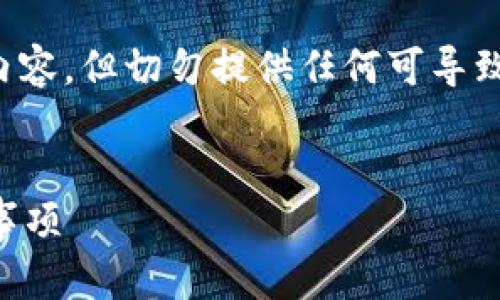 请注意，以下是关于如何处理忘记tp钱包密码的内容，但切勿提供任何可导致安全风险的敏感信息。确保在安全的环境下操作!


tp钱包密码忘记了怎么办？详细解决方案与注意事项