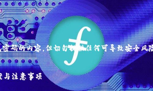 请注意，以下是关于如何处理忘记tp钱包密码的内容，但切勿提供任何可导致安全风险的敏感信息。确保在安全的环境下操作!


tp钱包密码忘记了怎么办？详细解决方案与注意事项