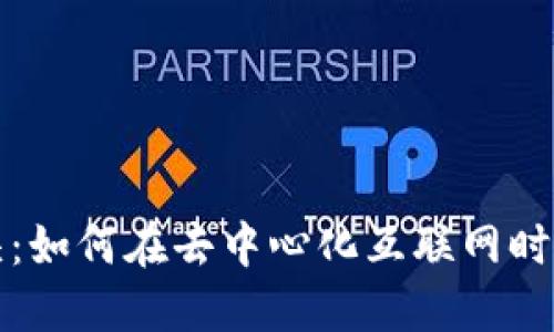 Web3 龙头：如何在去中心化互联网时代引领潮流