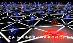 Web3 龙头：如何在去中心化互联网时代