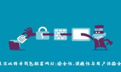 2023年最佳比特币钱包推荐网站：安全