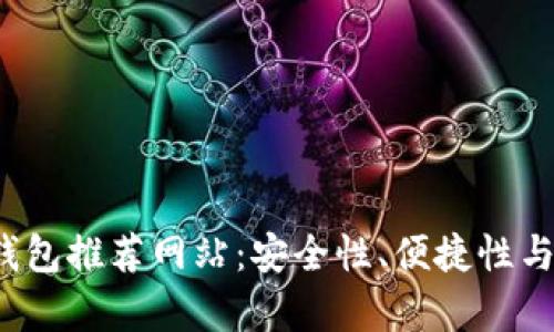 2023年最佳比特币钱包推荐网站:安全性、便捷性与用户体验全方位解析