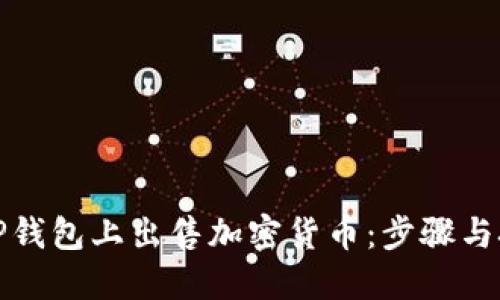 如何在TP钱包上出售加密货币:步骤与技巧详解
