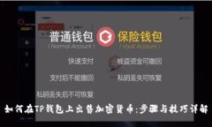 如何在TP钱包上出售加密货币：步骤与