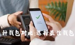 比特币多币种钱包对比：选择最佳钱包