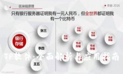 TP软件：全面解析与应用指南