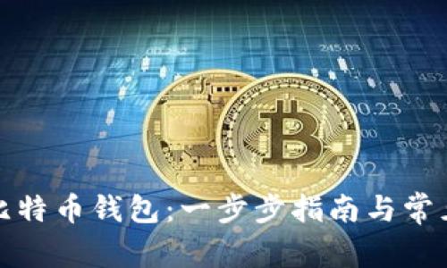 如何导出比特币钱包：一步步指南与常见问题解答