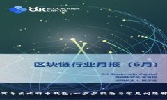如何导出比特币钱包：一步步指南与常