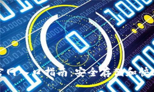 比特币钱包网站官网入口指南:安全存储和快速交易的最佳选择