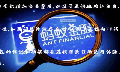 以下是您所需信息的和关键词：


  TP钱包安卓版官方下载 - 安全、便捷的数字货币管理工具 / 

关键词：
 guanjianci TP钱包, 安卓版, 数字货币, 钱包官方下载 /guanjianci 

介绍TP钱包安卓版


在当今数字货币时代，安全和便捷的管理工具显得尤为重要。TP钱包作为一款领先的数字货币管理工具，提供了安全、便捷的功能，让用户能够轻松管理自己的数字资产。TP钱包的安卓版客户端下载为广大用户提供了的用户体验，无论是新手还是经验丰富的投资者，都可以在这里找到符合自己需求的工具。


TP钱包的主要功能


TP钱包集成了多种功能，为用户提供了非常丰富的使用体验。首先，TP钱包支持多种数字货币的存储和管理，包括比特币、以太坊、莱特币等主流货币。此外，TP钱包还支持兑换和交易，让用户能够实时了解市场动态，投资决策。



其次，TP钱包注重安全性，采用多重加密技术，确保用户资产的安全。用户在使用TP钱包时，可以启用指纹或面部识别等多种身份验证方式，进一步提升账户的安全级别。同时，TP钱包还提供了助记词备份功能，用户可以在丢失设备的情况下，通过助记词恢复账户。



最后，TP钱包的用户界面友好，操作简单，即使是没有任何数字货币经验的人也能很快上手。通过清晰的导航设计，用户能够方便地找到所需功能，快速完成操作。此外，TP钱包还提供了丰富的教程和社区支持，让用户能够在遇到问题时及时获得帮助。


TP钱包的下载和安装步骤


要下载TP钱包安卓版，用户可以访问TP钱包的官方网站或在应用商店搜索“TP钱包”。点击下载后，用户可以根据提示完成安装。安装完成后，用户需要进行首次登录，以设置个人身份信息并选择账户安全等级。



在首次使用TP钱包时，用户会被要求创建助记词，助记词用于恢复钱包和保护账户安全。务必将助记词妥善保管，不要与他人分享。这一步骤是非常重要的，因为一旦丢失助记词，用户将无法恢复自己的资产。


TP钱包的安全性分析


安全性是数字货币钱包最核心的关注点之一。TP钱包采用了行业领先的安全技术。首先，TP钱包采用了AES-256位加密技术，确保用户数据和资产的安全。同时，TP钱包支持多种身份验证方式，包括密码、指纹和面部识别，用户可以根据自身需求选择最合适的验证方式。



此外，TP钱包进行的定期安全更新和漏洞修补，确保了一个安全的交易环境。直接在应用内进行的交易，不仅提高了效率，也降低了第方交易平台带来的风险。因此，TP钱包被认为是目前市场上最安全的数字货币钱包之一。


TP钱包的社区和用户支持


TP钱包不仅是一款优秀的工具，它背后还有一个强大的用户社区。这一社区为用户提供了丰富的学习资源、经验分享和技术支持。用户可以在社区中找到丰富的教程和参考资料，帮助他们更好地理解和使用TP钱包。



同时，TP钱包的团队会定期举行在线问答和研讨会，解答用户在使用过程中的疑问。在这些活动中，用户不仅可以获取最新的信息，还能与其他用户进行互动，共同探讨数字货币的未来和发展。


TP钱包的未来发展趋势


随着数字货币市场的不断发展，TP钱包也在不断进行升级和。未来，TP钱包将致力于更多的数字货币支持以及更便捷的交易功能。同时，为了提升用户体验，TP钱包还将计划推出更多的智能化功能，例如自动风险评估和智能投资建议等。



另外，TP钱包还将增加更多的社区互动功能，增强用户粘性，帮助用户建立更为紧密的联系。随着区块链技术的不断进步，TP钱包将致力于保持竞争优势，在激烈的市场竞争中持续发展壮大。


相关问题1：TP钱包安全吗？


TP钱包的安全性是许多用户最为关心的问题之一。首先，TP钱包采用了多重加密技术，包括AES-256位加密、密钥管理等，确保用户的数字资产和个人信息的安全。同时，TP钱包支持双重身份验证，用户可以通过密码、指纹或面部识别等方式进行身份验证，这一措施显著提高了账户的安全性。



对于防护措施，TP钱包还会定期进行安全审计和更新，以及时修复系统漏洞，增强用户资产的安全性。这一系列措施使得用户在使用TP钱包时能大大减少被盗取或丢失资产的风险。



此外，TP钱包也强调了用户自身的安全意识。用户在创建账户时需要注意设置强密码，并定期更新。同时，助记词作为资金恢复的重要信息，用户必须妥善保存，不要公开分享。综合各种措施，TP钱包的安全性在行业中处于领先水平。


相关问题2：如何使用TP钱包进行交易？


使用TP钱包进行交易并不复杂，用户只需要遵循几个简单的步骤。首先，用户需要确保钱包中拥有足够的资金，然后在TP钱包的主界面选择“交易”功能。在交易页面，用户需要选择要进行的交易类型，如发送或接收数字货币。



在发送货币的过程中，用户需要输入接收方的钱包地址以及发送的金额。TP钱包会提示用户确认交易，包括交易费用和相关信息。用户确认无误后，点击“发送”，系统将自动完成交易。用户可以在交易记录中查看交易状态和细节，确保交易顺利完成。



对于接收货币，用户只需分享自己的钱包地址给对方，或者通过二维码进行扫描和分享。只要接收方成功发送，用户的余额将会自动更新。同时，为了响应数字货币市场的快速变化，TP钱包提供实时的市场数据，帮助用户在交易时做出明智的决策。


相关问题3：TP钱包支持哪些数字货币？


TP钱包是一款多功能钱包，支持多种主流数字货币。主要包括比特币（BTC）、以太坊（ETH）、莱特币（LTC）、瑞波币（XRP）以及许多其它ERC20和BEP20代币。这使得TP钱包成为crypto爱好者和投资者的理想选择，用户可以在一个平台上管理多种数字资产。



对于用户来说，能够在TP钱包中存储多种数字货币，减少了多账户管理的麻烦，也提高了资金管理的效率。此外，TP钱包会不断更新和增加新币种，以适应市场的变化，用户也可以通过反馈向TP钱包团队建议新增的币种。



同时，为了确保用户能够获得最佳的使用体验，TP钱包致力于保持与各个数字货币项目的合作，确保每种数字货币在平台上的稳定交易，从而提高用户的信任度和忠诚度。


相关问题4：如何解决TP钱包的常见问题？


尽管TP钱包致力于提供最佳的用户体验，但在使用过程中仍可能会遇到一些问题。首先，如果用户在登录过程中遇到困难，可以检查网络连接是否正常，或者密码是否正确。如果忘记密码，用户可以通过设置的电子邮件进行密码重置。



对于交易延迟的问题，用户可以在交易记录中确认交易状态，这可能与网络拥堵或区块链确认时间有关。在某些情况下，用户也可以尝试增加交易费用，以便于更快地确认交易。



此外，TP钱包社区提供了丰富的技术支持资源，包括FAQ、在线客服和社区论坛，用户可以在这些平台上搜索相关信息并找到解决方案。如果问题依然存在，建议用户直接向TP钱包的官方支持团队反馈，他们将为您提供专业的帮助。



总而言之，TP钱包作为一个安全、便捷的数字货币管理工具，能够满足用户的多种需求。无论是对于新手还是经验丰富的用户，TP钱包的设计和功能都旨在提供最佳的使用体验，帮助用户更好地参与到数字货币的世界中。

以上是关于TP钱包官方下载安卓版的详细介绍和相关问题分析。希望这些信息能够帮助用户更好地了解TP钱包的优势和使用方法。
