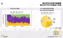 Web3开发：机遇与风险并存，如何安全