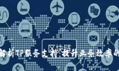 全面解析TP服务支持：提升业务效率的