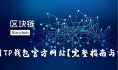 如何安全使用TP钱包官方网站？完整指
