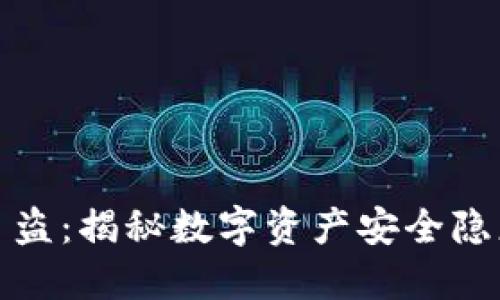TP钱包监守自盗:揭秘数字资产安全隐患及应对策略
